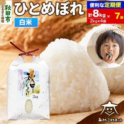 ふるさと納税 秋田市 《定期便7ヶ月》秋田市産ひとめぼれ 8kg|15_akn-ee0807h