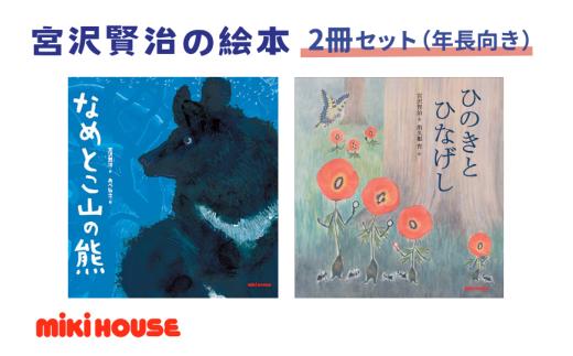 ミキハウス　宮沢賢治の絵本2冊セット（年長向き）