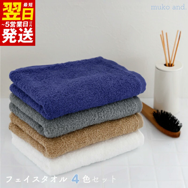 【ふるさと納税】タオル ムコタオル フェイスタオル 4枚 セット 定番カラー ダークグレー ネイビーブルー ナチュラルブラウン オフホワイト ふんわり 中厚手 優しい肌触り 吸水性 綿100％ 日用品 お取り寄せ 最短 翌日発送 5営業日 泉佐野市 送料無料