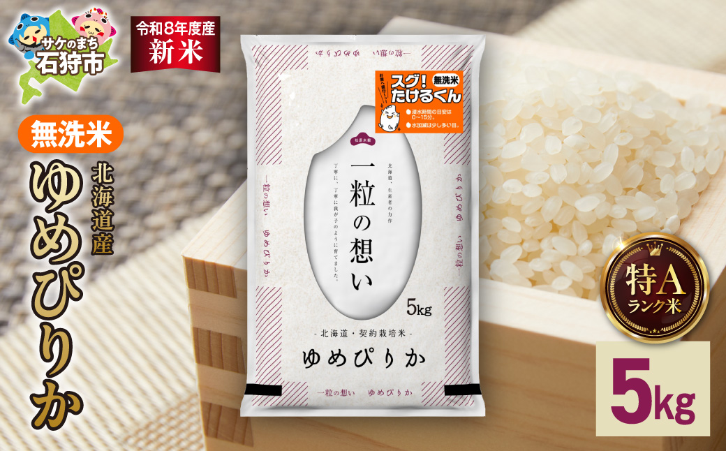 【令和8年度産米】北海道産 無洗米ゆめぴりか 5kg_is077-049-000