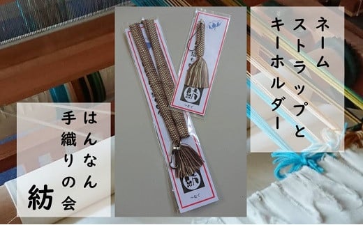 
【一つ一つ手作り】色鮮やかな真田紐 ネームストラップ と キーホルダー（茶系）【8】_1515
