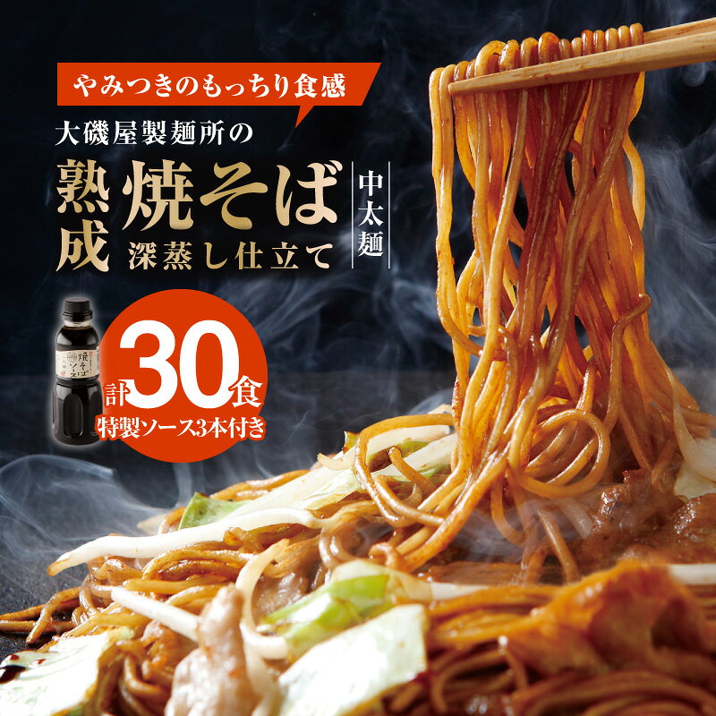 【ふるさと納税】メディア紹介多数！大磯屋製麺所の熟成焼そば（深蒸し仕立て） 30食(中太麺) 特製ソース3本付き