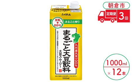 【定期便3回】 豆乳 まるごと大豆飲料 1000ml×6本入り 2ケース 豆乳