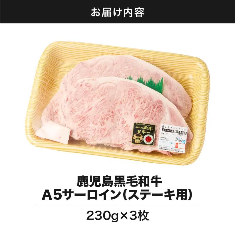 1419 鹿児島 黒毛和牛 A5 サーロイン（ ステーキ用 ）690g（ 230g × 3枚 ） KN036-004 肉 牛肉