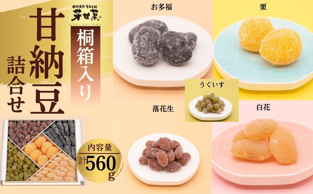 
                  甘納豆詰合せ　C-30-5（落花生、栗、お多福、白花、うぐいす）計560ｇ /落花生 落花生秦野市 ピーナッツ落花生 食べ比べ 食べ比べセット 詰め合わせ 食べやすい 落花生 栗 お多福 白花 うぐいす ギフト お歳暮 手土産 神奈川
                