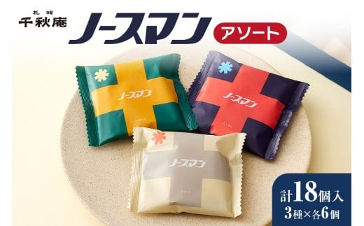 ノースマンアソート　18個 ｜千秋庵 スイーツ お菓子 北海道 札幌市