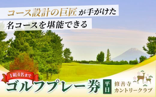 修善寺カントリークラブ ゴルフプレー券 平日１組（４名まで） 【ゴルフ コース ゴルフ場 ゴルフコース 利用券 プレー券 チケット 静岡県 伊豆市 静岡 伊豆 修善寺カントリー】090-001