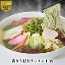 【ふるさと納税】 霧多布 昆布 昆布麺 麺 ラーメン 10食 セット おぼろ昆布 特性 濃縮 塩だれ スープ 乾燥昆布 青とさか 赤とさか お取り寄せ お取り寄せグルメ 食品 加工品 海産物 北海道 浜中町 送料無料