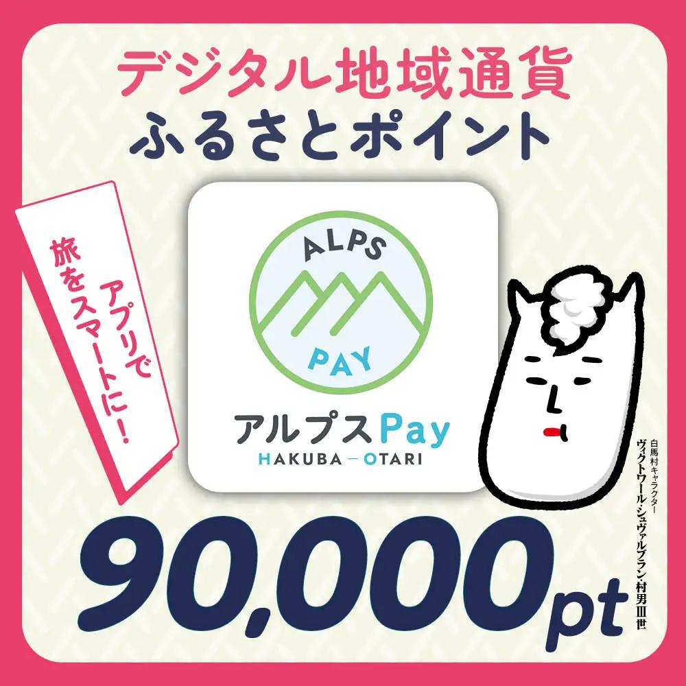 白馬村・小谷村共通地域ポイント「アルプスPayふるさとポイント」90,000pt（90,000円分）