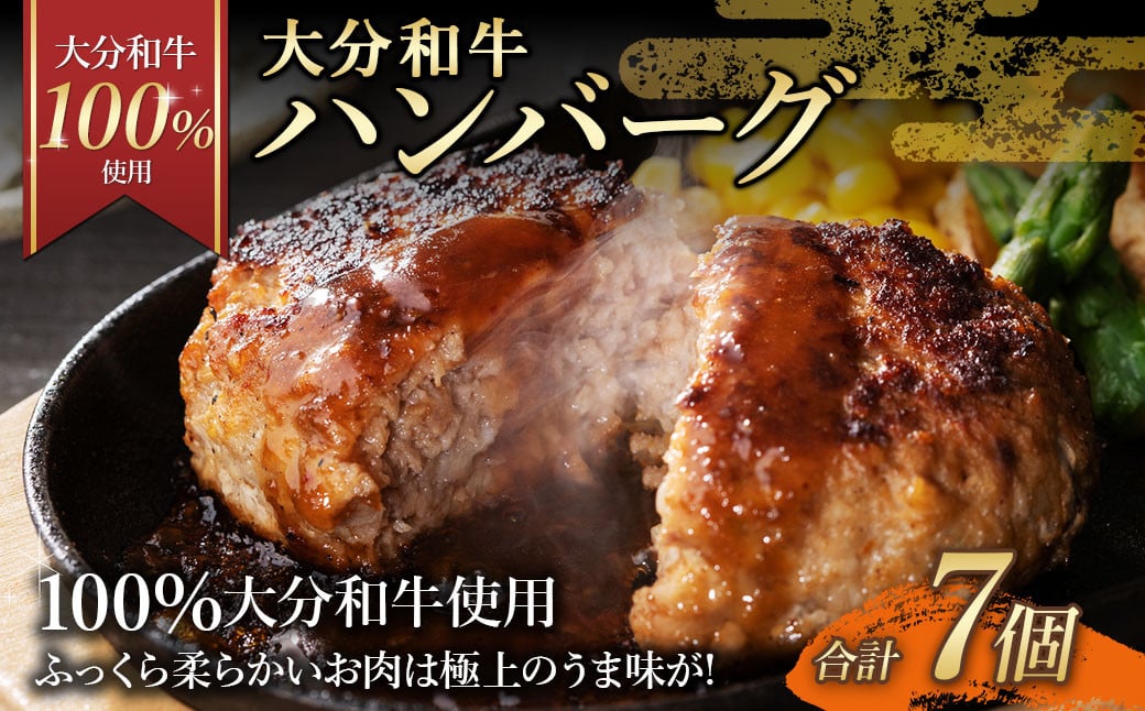 
            175-1191 【大分和牛100%使用】 大分 和牛 ハンバーグ 7個 計約490g 牛肉 肉 おおいた和牛 おかず 惣菜 冷凍 簡単調理
          