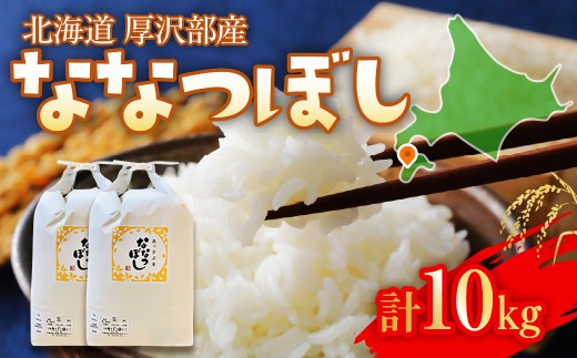 【令和7年産】北海道厚沢部町産 庄山農園のななつぼし 10kg (5kg×2袋) 北海道米 ブランド米 白米 精米 ASG015