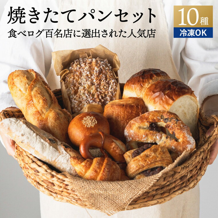 【ふるさと納税】クロワッサン プレッツェル あんぱん バゲット パンオショコラ バタール お取り寄せ ペイザンおすすめセット おまかせ（約10種詰合せ） ～地元の超人気店 天然酵母フランス田舎パン～ パンセット パン詰め合わせ【配送不可地域：離島・一部山間部等】