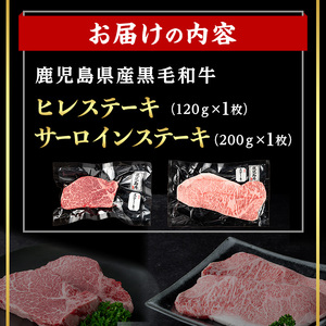 ＜14営業日 以内発送！＞鹿児島県産 黒毛和牛 サーロイン ×ヒレ ステーキ セット (合計320g) 国産 牛肉【肉のちょーさん】A971