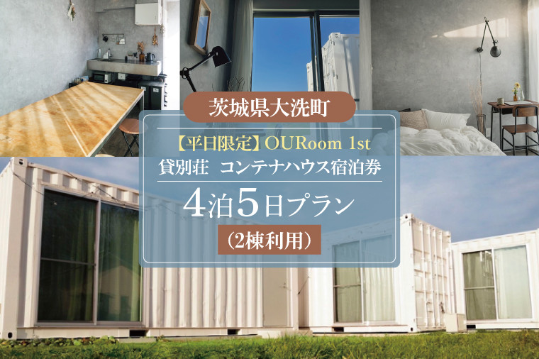 
平日限定 OURoom 1st 貸別荘 2棟利用 4泊5日プラン コンテナハウス 大洗 ワーケーション 2拠点生活体験 移住体験 旅行 レジャー 茨城 宿泊券 わづくる
