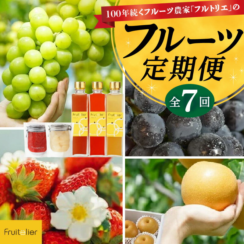 【ふるさと納税】定期便 7回 贈答用 フルーツ セット 詰め合せ 幸水梨 ピオーネ シャインマスカット フルーツビネガー いちごジャム 梨のコンポート あまおう いちご 食べ比べ ギフト 果物 朝採れ 冷蔵 送料無料 100年続くフルーツ農家 フルトリエ 中村果樹園