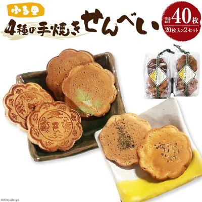 ふるさと納税 美郷町 煎餅 ふる里手焼きせんべい 4種 2枚入×10袋×2セット 合計40枚 [31ab0095]