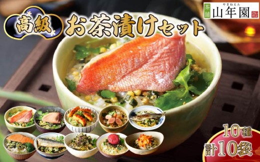 お茶漬け セット 金目鯛 まぐろ 鰻 鮭 いわし 磯海苔  焼海老 鮎 鱈子 梅 10種類 海鮮 お茶漬けのもと 無添加だし ギフト 包装 父の日 母の日 のし 個包装 ギフトセット 魚 キンメダイ うなぎ イワシ 海苔 シャケ 鮭 たらこ 梅干し 海老 お茶 鰹節  炊き込みご飯 無添加 だし お祝い メッセージカード 熨斗 プレゼント 贈り物 静岡 伊豆 下田 高級お茶漬けセット 山年園