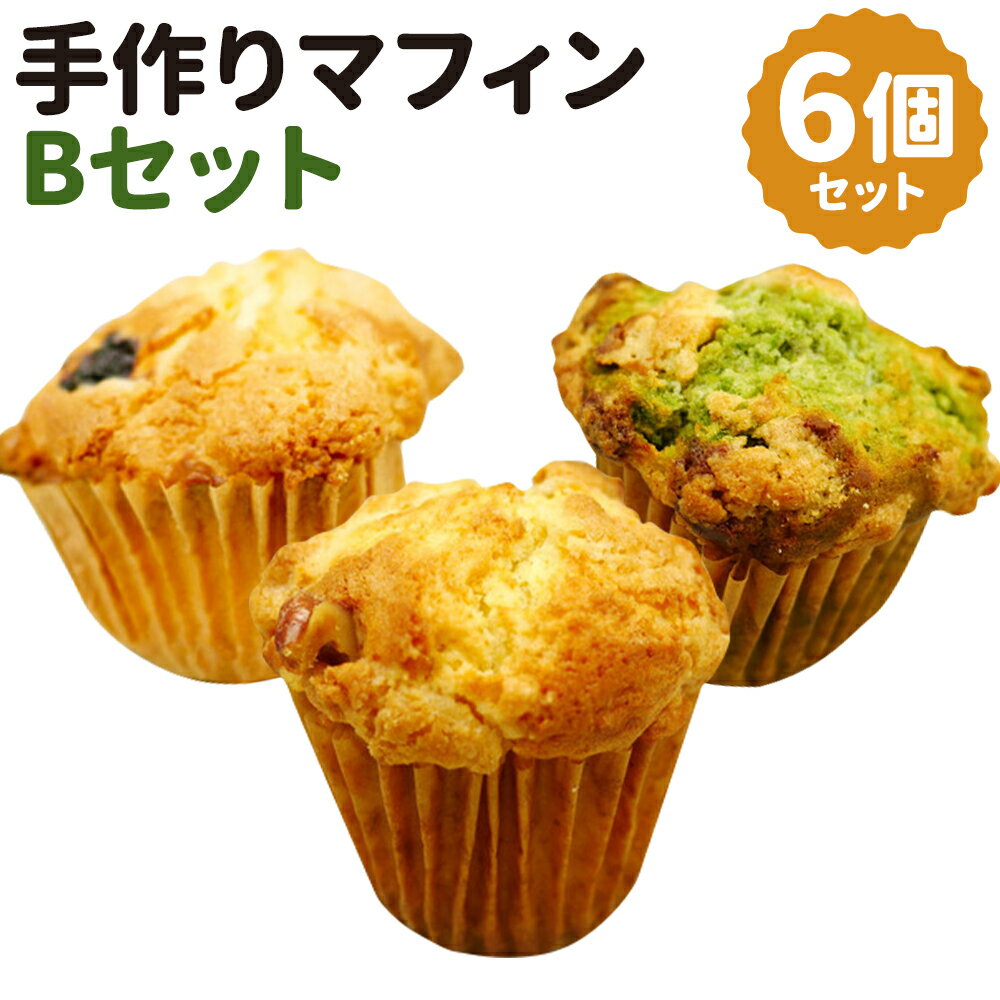 【ふるさと納税】手作りマフィン Bセット 6個入り 3種類×各2個 抹茶ホワイトチョコ くるみクリームチーズ ブルーベリー お菓子 マフィン 洋菓子 スイーツ デザート てづくり 冷凍 送料無料