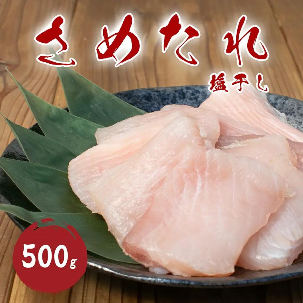 干物 さめ塩干 100g×5袋 干物【mtys0012】
