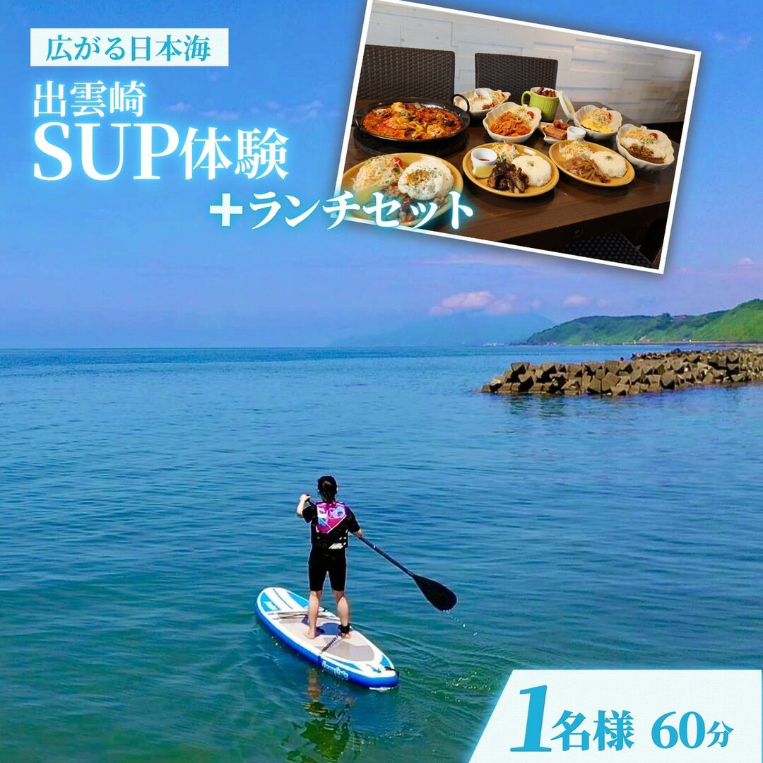 【ふるさと納税】＜体験チケット＞サップ SUP（1人/60分）ランチセット 水上アクティビティ ウォータースポーツ 初心者 海 レジャー 観光 グルメ マリンスポーツ 海上散歩 昼食付き 新潟県 出雲崎町