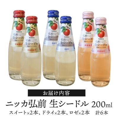 ふるさと納税 弘前市 ニッカ弘前生シードル200ml3種6本セットスイート・ドライ・ロゼ各2本|24_hmj-020101 |  | 02