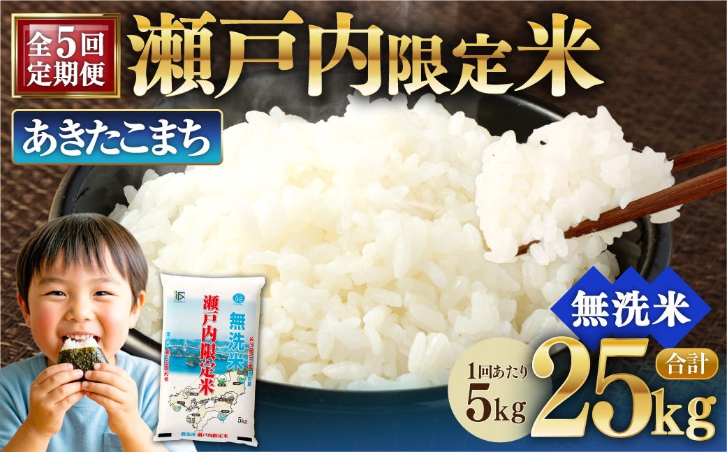 
                  【 5回定期便 】 瀬戸内限定米 無洗米 あきたこまち 5kg 米 お米 こめ コメ 白米 白飯 ご飯 飯 おにぎり ブランド米 ブランド 定期 定期配送
                