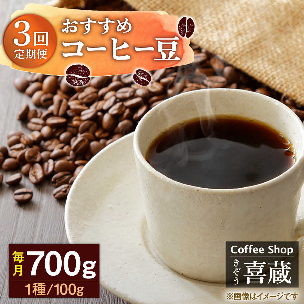 【ふるさと納税】【3回定期便】コーヒー屋さん喜蔵 お勧め コーヒー豆 100g×7種（豆か挽きかお選びください） /はらだ酒店[UAL007] コーヒー 自家焙煎ー セット 豆 挽き