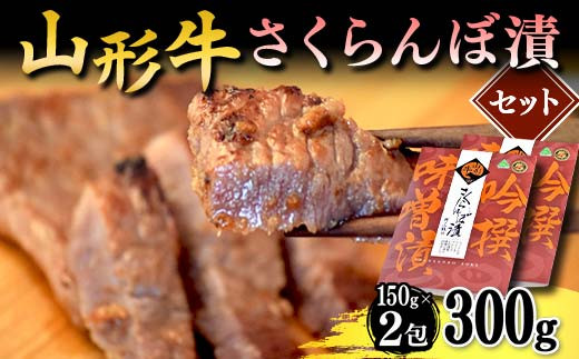 
                  山形牛さくらんぼ漬セット F2Y-4681
                