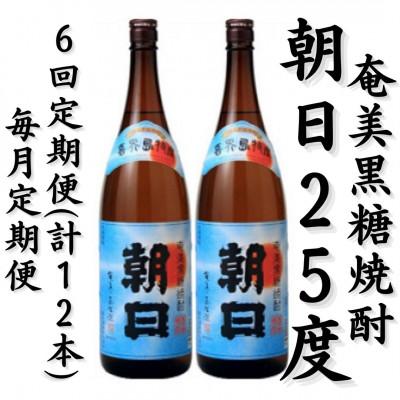 ふるさと納税 喜界町 【毎月定期便】奄美黒糖焼酎「朝日」25%1800ml×2本セット全6回