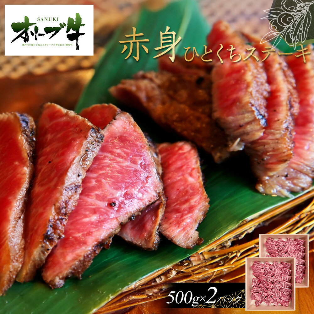 【ふるさと納税】オリーブ牛赤身ひとくちステーキ1000g | 肉 お肉 にく 食品 香川県産 人気 おすすめ 送料無料 ギフト