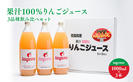 【レビューキャンペーン】果汁100%りんごジュース 3品種飲み比べセット tageme1L×3本 那由多のりんご園 林檎 林檎ジュース フルーツ 果物 アップル 青森県 平川市 平川市産 お取り寄せ 果汁 100% リンゴジュース ジュース 果汁 のみくらべ[hi-0005-001]