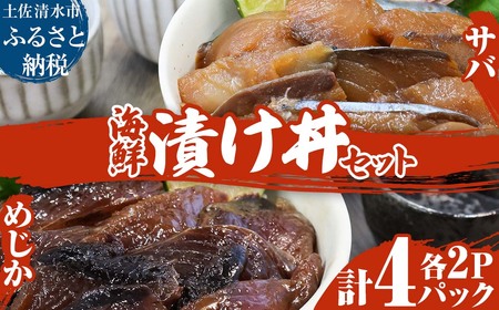 海鮮漬け丼４パック 2魚種 サバ＆メジカ（宗田カツオ） 約80g×各２パック 総量約360g 海鮮丼 冷凍惣菜 寿司ネタ 鰹 宗田鰹 マルソウダ さば 鯖 魚介 おかず おつまみ 【R00892】