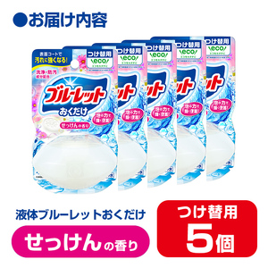 液体ブルーレットおくだけ せっけんの香り 70ml つけ替用 5個 無色の水 小林製薬 ブルーレット トイレ用合成洗剤 トイレ掃除 洗剤 芳香剤 詰め替え 詰替え 付け替え 付替え【CGC】ta447