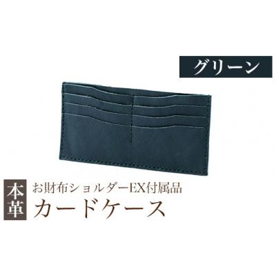 ふるさと納税 霧島市 カードケース(お財布ショルダーEX付属品) &lt;グリーン&gt;【m's】　K-046-D