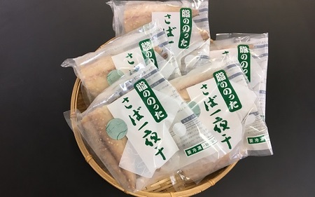 脂ののったさば一夜干4切れ240g×5パック mi0050-0001