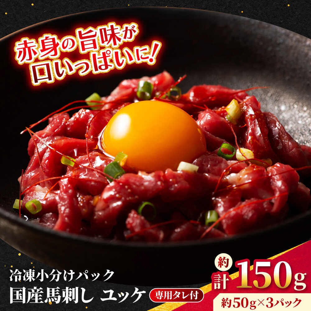 【ふるさと納税】【フジチク】 国産 馬刺し ユッケ 約50g×3個（計約150g）馬 馬肉 肉 熊本県 ユッケ 馬刺し 合志市【亀井通産 株式会社】[AYBQ056]