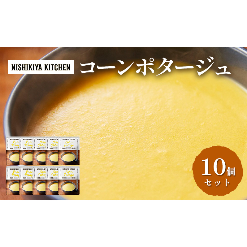 スープ コーンポタージュ 10個 セット NISHIKIYA KITCHEN レトルト レトルト食品 非常食 備蓄 贈り物 プレゼント ギフト お中元 ニシキヤキッチン にしき ニシキ にしき食品 岩