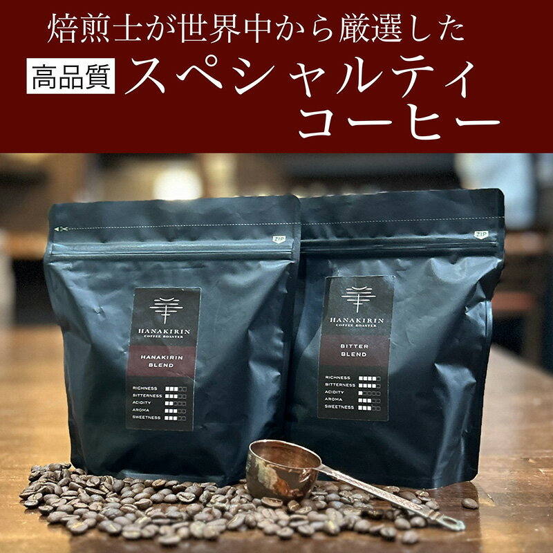 【ふるさと納税】【自家焙煎珈琲 華きりん】高品質スペシャルティコーヒー　自家焙煎珈琲豆　厳選オリジナルブレンドコーヒー豆 200g×2（400g)【お試し】