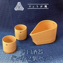 【ふるさと納税】片口酒器・ぐい呑2個セット 【225P6011】 ぐい呑み 酒器 日本製 伝統工芸品 職人 軽量 ウレタン塗装 和 天然 秋田杉 シンプル 逸品 オシャレ プレゼント 国産 木製 お取り寄せ 秋田県 大館市 送料無料 りょうび庵