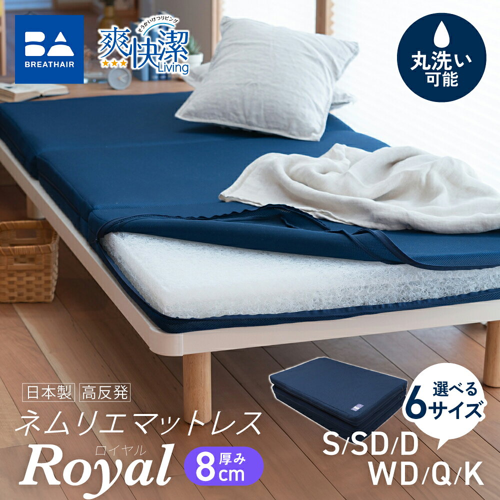 【ふるさと納税】【この寄附額は9/30まで】＼選べる6サイズ／ 高反発 寝具 ブレスエアー(R)製 敷布団「ロイヤル」royal 近江化成工業株式会社 滋賀県 東近江市 高反発敷布団 マットレス シングル 体圧分散 洗える 抗菌 防臭 腰痛 肩こり 通気性 国産 快眠 寝姿勢サポート