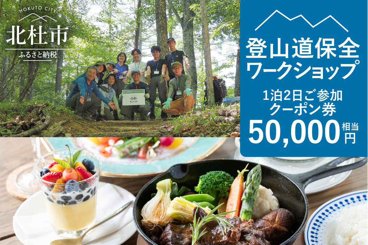 
登山道保全ワークショップ1泊2日ご参加クーポン券（50,000円相当）
