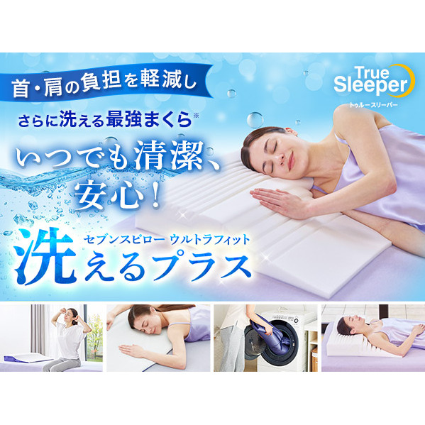 トゥルースリーパー セブンスピロー ウルトラフィット～洗えるプラス～　ダブルサイズ　