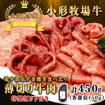 
                  ＜牛匠 小形牧場牛＞薄切りすき焼き(ミスジ・トモサンカク・カタサンカク) 計450g 特製割り下付き【1631397】
                