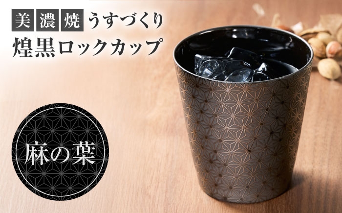 
                  【美濃焼】 うすづくり 煌黒 ロックカップ 麻の葉　【山勝美濃陶苑】 タンブラー 酒器 カップ (US-B8008A) [MEC052]
                