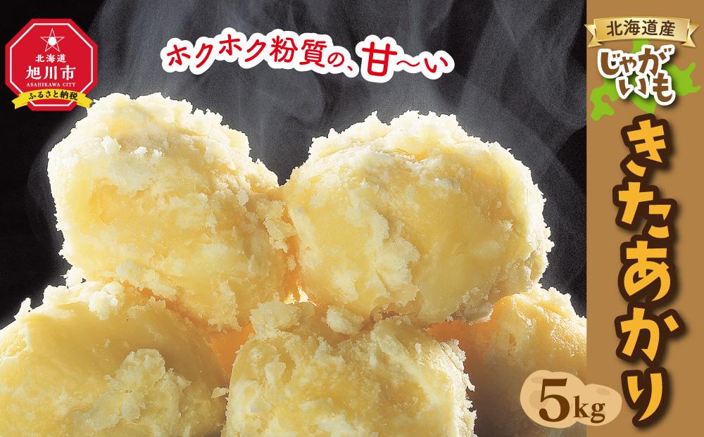 北海道産じゃがいも（北あかり）5kg（2025年9月下旬から発送開始予定）【 じゃがいも ジャガイモ いも 芋 ポテト 旭川 北海道 野菜 人気 】_00416