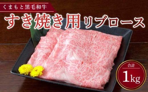 くまもと黒毛和牛 すき焼き用 リブロース1kg （500g×2パック） すき焼き すきやき ロース 肉 お肉 牛 牛肉 和牛 熊本 冷凍