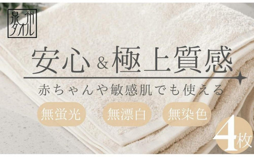 
【無漂白・無蛍光・無染色】バスタオル4枚 日本製 自然派ナチュラル コットン100％ 泉州タオル
