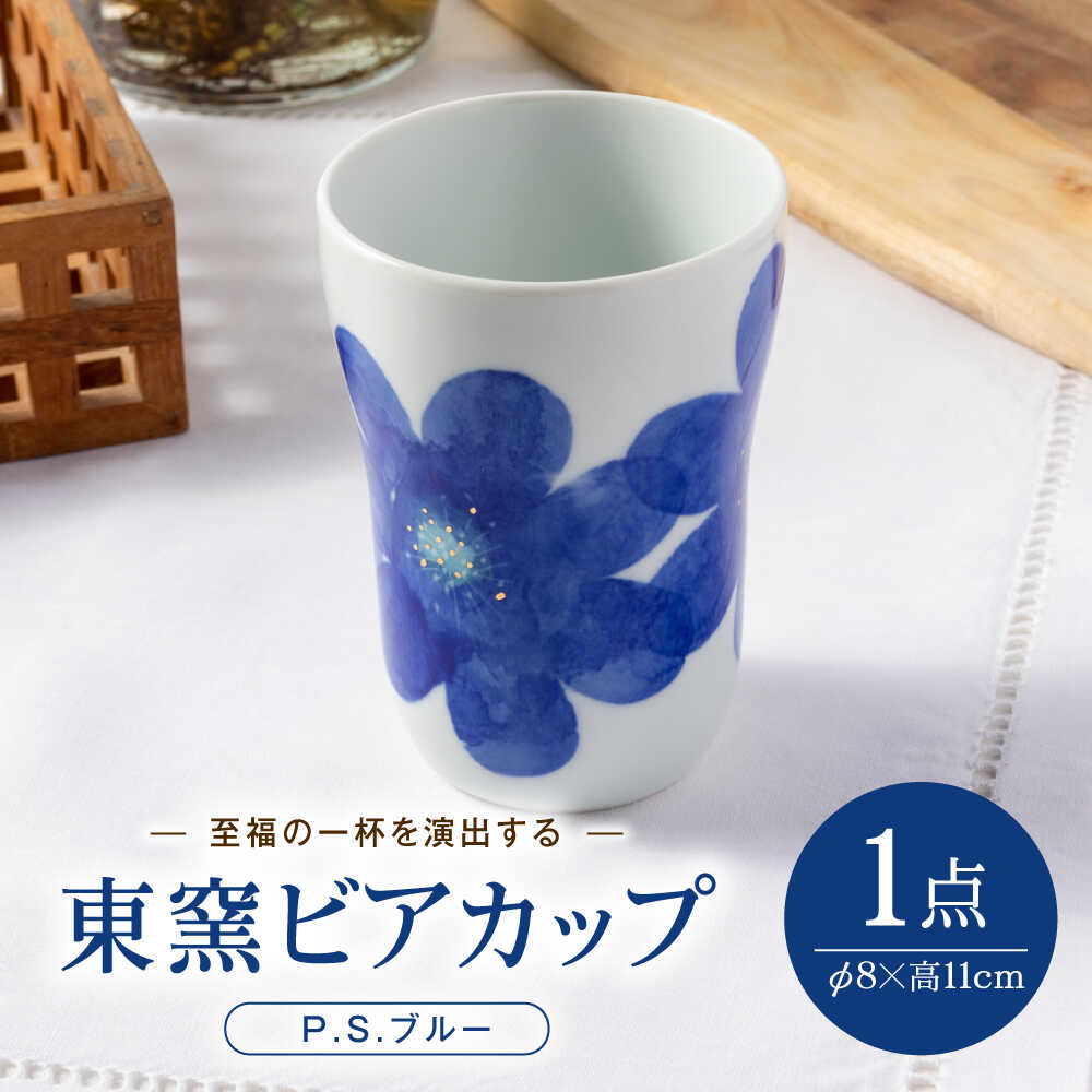 【ふるさと納税】砥部焼 東窯 ビアカップ 1点 P.S.ブルー / 砥部焼 食器 和食器 器 コップ カップ フリーカップ コーヒーカップ マグカップ 湯呑 湯呑み ぐい呑み おしゃれ 北欧 花柄 食洗機 ペア / 愛媛県砥部町/株式会社アリンデザイナーズインターナショナル[BJAK002]