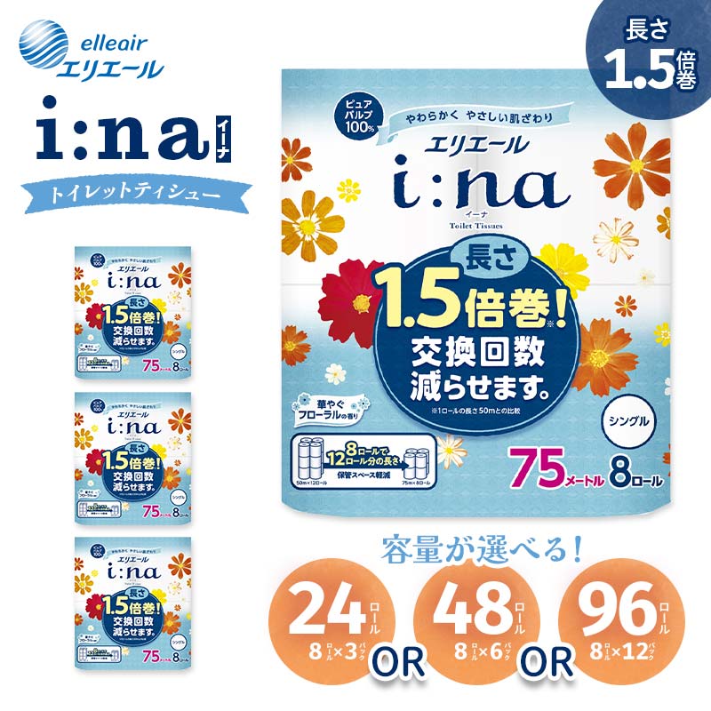 【ふるさと納税】エリエールi:na(イーナ)トイレットペーパー 24個/48個/96個(8ロール×3/6/12)【配送不可地域：離島・北海道・沖縄県】【G1352856】