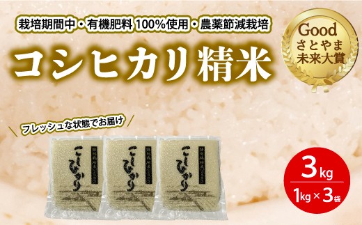 
                  コシヒカリ精米3kg（1kg×3パック） おこめ 白米 パック ご飯 ごはん こしひかり 191001
                